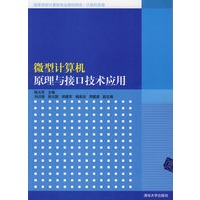 微型计算机原理与接口技术应用（高等学校计算机专业教材精选·计算机原理）