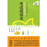 考试阅读虫·社会视野卷