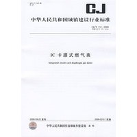 IC卡膜式燃气表CJ/T 112-2008