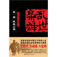 (签名版)乱世枭雄. 第一部 风起云涌(大时代，大动荡，大变局。深度讲述张作霖张学良父子传奇人生，再现中国从满清到民国社会变革期宏大图景.一部单田芳先生最满意亿万粉丝最喜爱的评书经典)