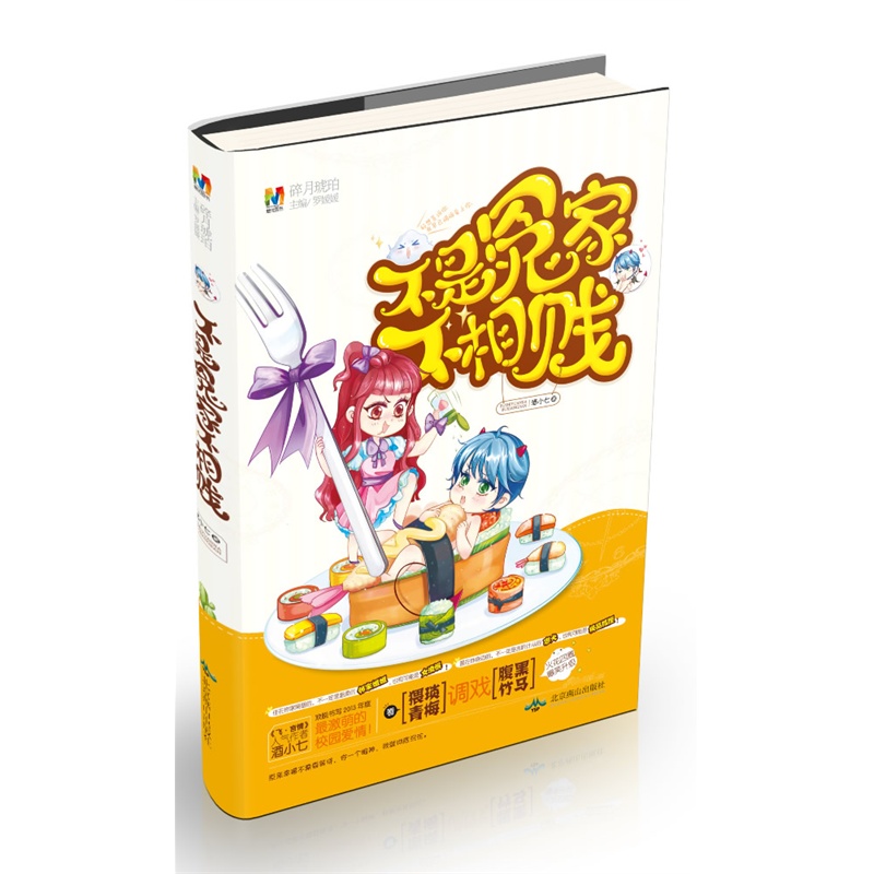 《不是冤家不相贱(飞言情人气作者酒小七最新力作 2013年度最激萌的校园爱情!)》酒小七 著_简介_书评_在线阅读-当当图书