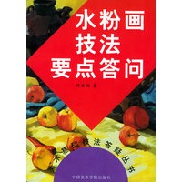 水粉画技法要点答问——美术基础技法答疑丛书