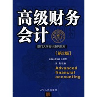 高级财务会计（第二版）