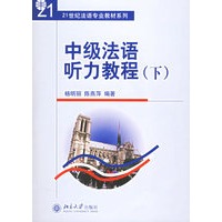 中级法语听力教程（下）（附CD光盘两张）——21世纪法语专业教材系列