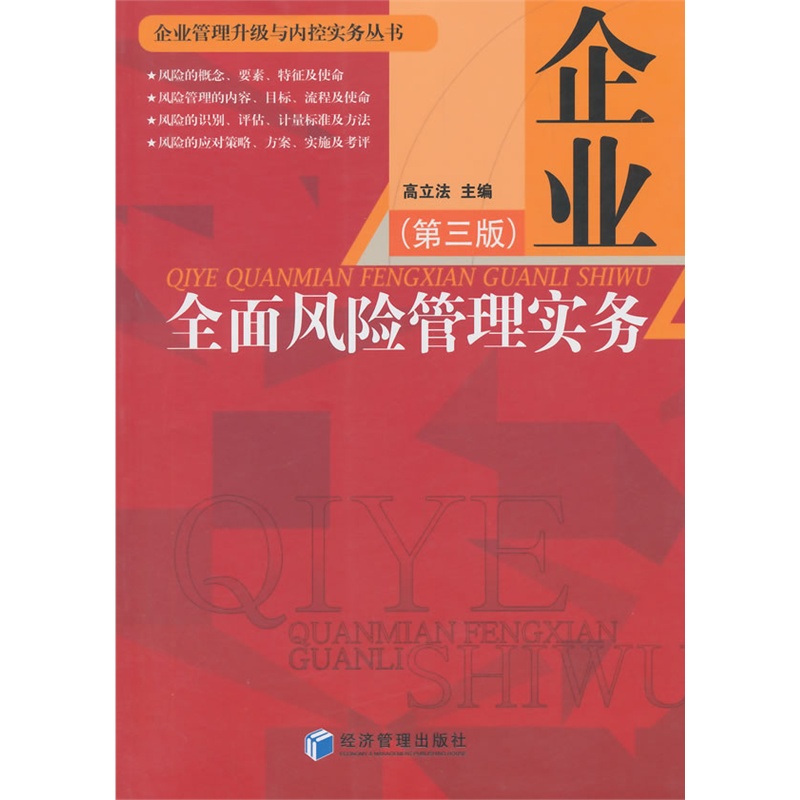 《企业全面风险管理实务(第三版)》高立法 主编