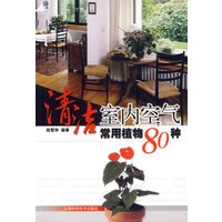 清洁室内空气常用植物80种
