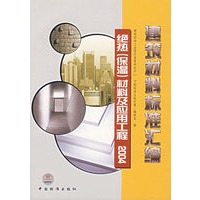 建筑材料标准汇编：绝热（保温）材料及应用工程2004