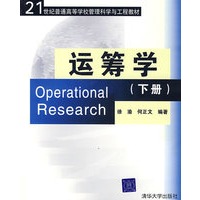 运筹学（下册）