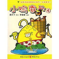 小鸡索卡④
