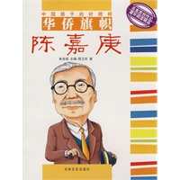 华侨旗帜：陈嘉庚