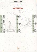 列子说+孙子说+韩非子说(蔡志忠漫画作品)