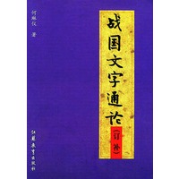 战国文字通论订补