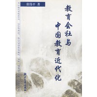 教育会社与中国教育近代化