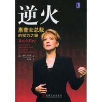 逆火:惠普女总裁的权力之路