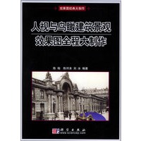 人视与鸟瞰建筑景观效果图全程大制作(附CD-ROM光盘一张)——效果图经典大制作