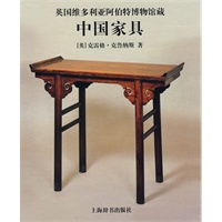 英国维多利亚阿伯特博物馆藏：中国家具