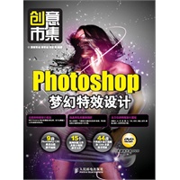 创意市集——Photoshop梦幻特效设计