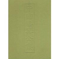 中国漆器全集（2）：战国-秦