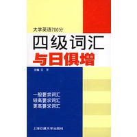 四级词汇与日倶增