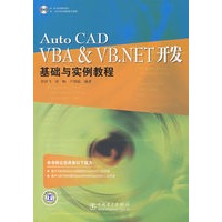 AutoCAD VBA & VB.NET开发基础与实例教程
