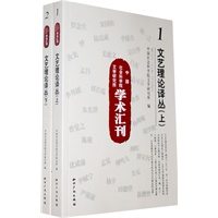 中国社会科学院文学研究所学术汇刊－文艺理论译丛（上下）