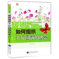 学生干部素质培养丛书:如何组织开好圆满的班会