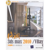 格调——3ds max2010/Vray大空间设计表现技法（配光盘）