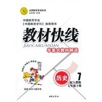历史七年级下册：配人教版（2011年11月印刷）（含答案）教材快线