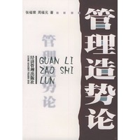 管理造势论