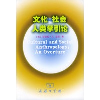 文化与社会人类学引论