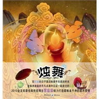 烛舞