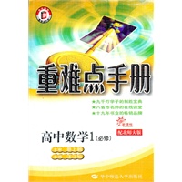 新课标高中重难点手册 数学1（必修）BSD