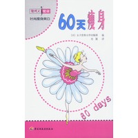现代人健康：60天瘦身