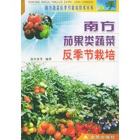 南方茄果类蔬菜反季工栽培