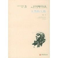 人类的大地——圣艾克絮佩里作品集