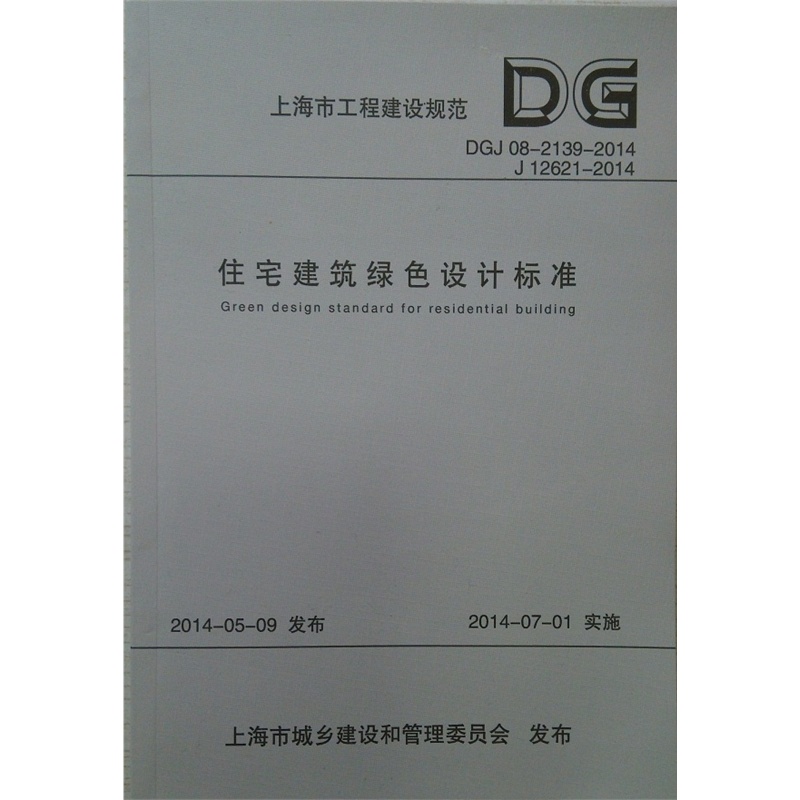 【上海市建设规范住宅建筑绿色设计标准DGJ0