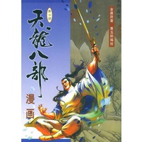 天龙八部漫画（第十册）