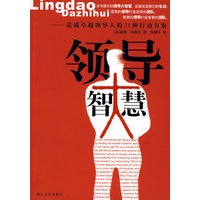 领导智慧－造就卓越领导人的21种行动方案