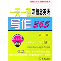 一天一课新概念英语写作365(第一册)