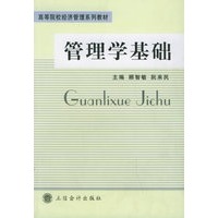 管理学基础——高等院校经济管理系列教材