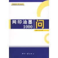 网印油墨1000问——印刷技术1000问丛书