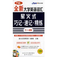 全新大学英语词汇星火式巧记·速记·精练1-4级(书+光盘)
