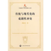 传统与现代化的戏剧性冲突