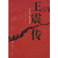 王震传（平）