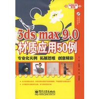 3ds max 9.0材质应用50例(含光盘1张)