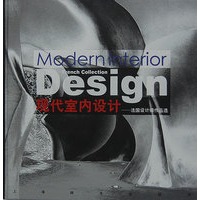 现代室内设计—法国设计师作品选