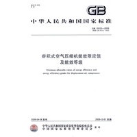 容积式空气压缩机能效限定值及能效等级GB19153-2009