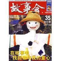 故事会2009年合订本35期
