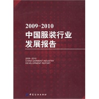 2009-2010中国服装行业发展报告