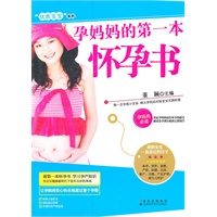 孕妈妈的第一本怀孕书